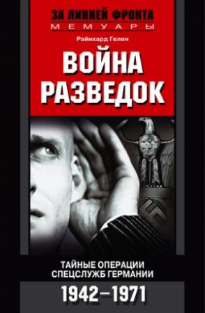 Обложка книги «Война разведок. Тайные операции спецслужб Германии. 1942-1971» — Рейнхард Гелен