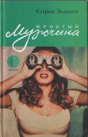 Обложка книги «Женатый мужчина» — Кэтрин Эллиот