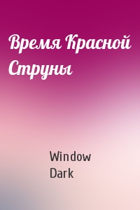 Window Dark - Время Красной Струны