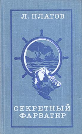 Обложка книги «Секретный фарватер» — Леонид Платов