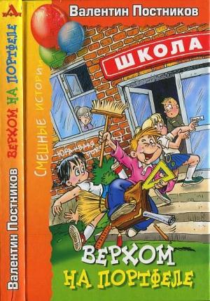 Обложка книги «Верхом на портфеле.» — Валентин Постников