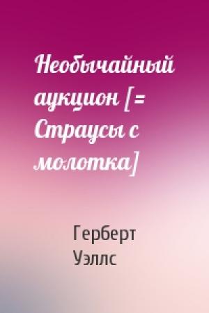 Обложка книги «Необычайный аукцион [= Страусы с молотка]» — Герберт Уэллс