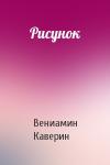 Вениамин Каверин - Рисунок