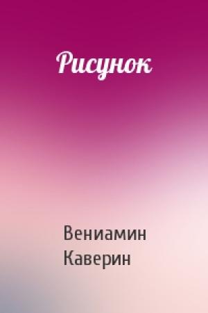 Обложка книги «Рисунок» — Вениамин Каверин