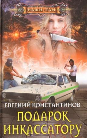 Обложка книги «Подарок инкассатору» — Евгений Константинов