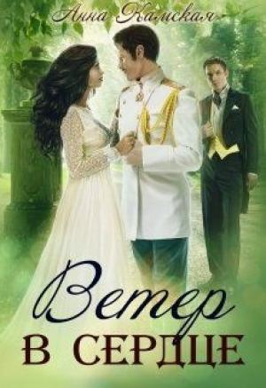 Обложка книги «Ветер в сердце» — Анна Камская