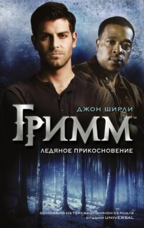 Обложка книги «Гримм. Ледяное прикосновение» — Джон Ширли
