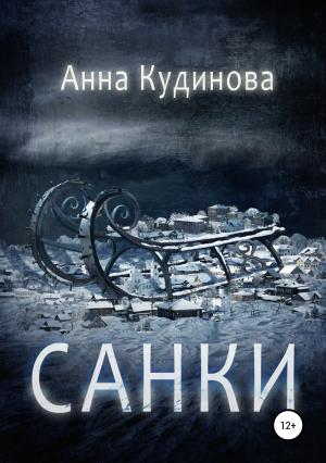 Обложка книги «Санки» — Анна Кудинова