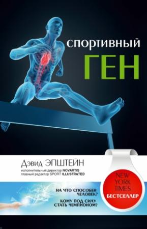 Обложка книги «Спортивный ген» — Дэвид Эпштейн