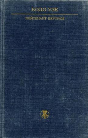 Обложка книги «Лейтенант Бертрам» — Бодо Узе