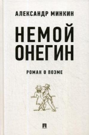 Обложка книги «Немой Онегин» — Александр Минкин