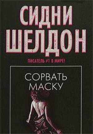 Обложка книги «Сорвать маску» — Сидни Шелдон