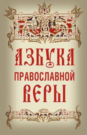 Обложка книги «Азбука православной веры» — Владимир Зоберн