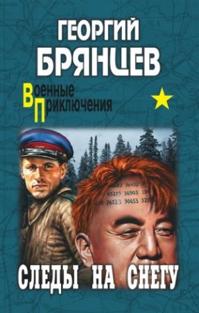 Обложка книги «Следы на снегу» — Георгий Брянцев