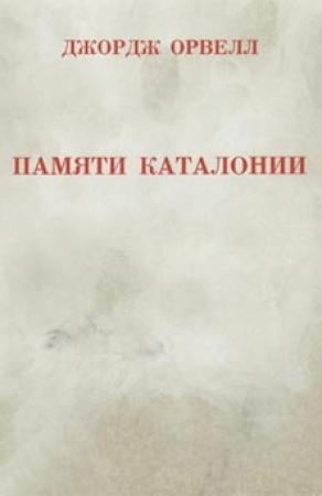 Обложка книги «Памяти Каталонии» — Джордж Оруэлл