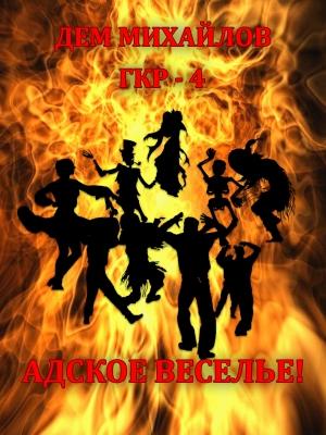 Обложка книги «Адское веселье!» — Руслан Алексеевич Михайлов