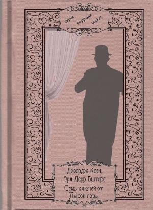Обложка книги «Семь ключей от "Лысой горы"» — Джордж Коэн, Эрл Дерр Биггерс