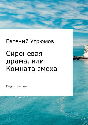Обложка книги «Сиреневая драма, или Комната смеха» — Евгений Угрюмов