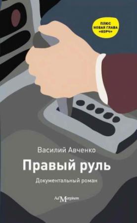 Обложка книги «Правый руль» — Василий Авченко