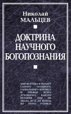 Обложка книги «Доктрина научного богопознания» — Николай Мальцев