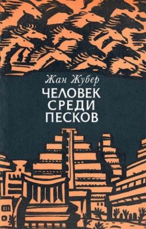 Обложка книги «Человек среди песков» — Жан Жубер