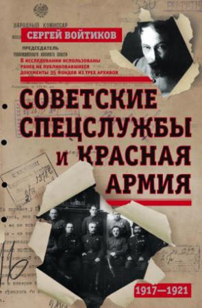 Обложка книги «Советские спецслужбы и Красная армия» — Сергей Войтиков