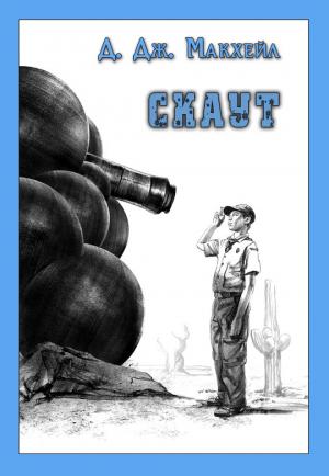 Обложка книги «Скаут» — Д. Макхейл