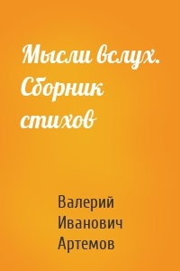 Мысли вслух. Сборник стихов
