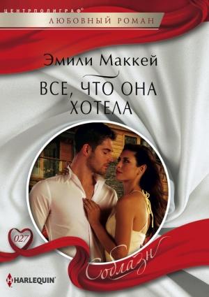 Обложка книги «Все, что она хотела» — Эмили Маккей