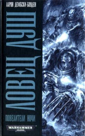 Обложка книги «Ловец душ» — Аарон Дембски-Боуден