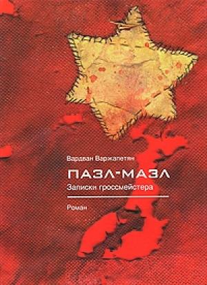 Обложка книги «Пазл-мазл. Записки гроссмейстера» — Вардван Варжапетян