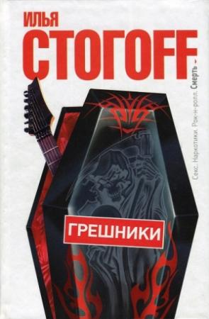 Обложка книги «Грешники» — Илья Стогов