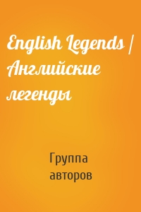 English Legends / Английские легенды