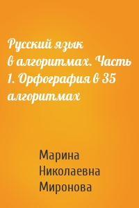 Русский язык в алгоритмах. Часть 1. Орфография в 35 алгоритмах