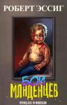 Роберт Эссиг - Бои младенцев