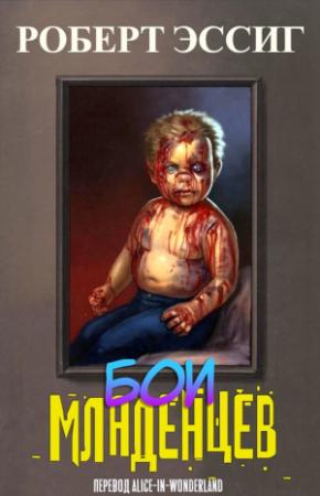 Обложка книги «Бои младенцев» — Роберт Эссиг