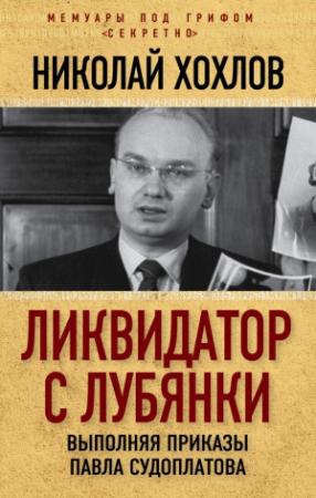Обложка книги «Ликвидатор с Лубянки» — Николай Хохлов