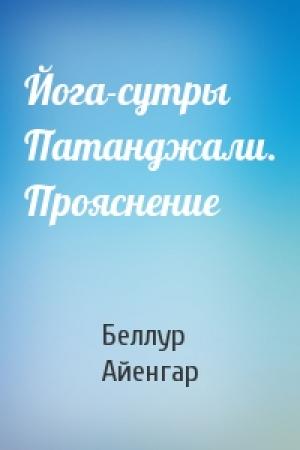 Обложка книги «Йога-сутры Патанджали. Прояснение» — Б Айенгар
