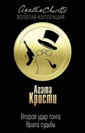 Обложка книги «Второй удар гонга. Врата судьбы» — Агата Кристи
