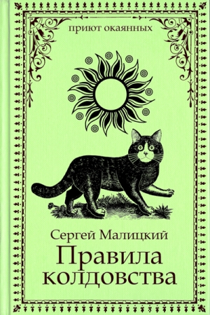 Обложка книги «Правила колдовства» — Сергей Малицкий