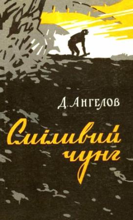 Обложка книги «Сміливий чунг» — Димитр Ангелов