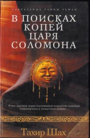Обложка книги «В поисках копей царя Соломона» — Тахир Шах