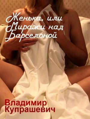 Обложка книги «Женька, или Миражи над Барселоной» — Владимир Купрашевич