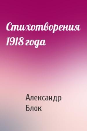 Обложка книги «Стихотворения 1918 года» — Александр Блок