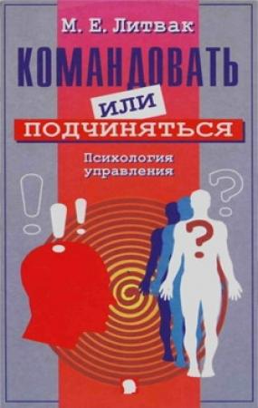 Обложка книги «Командовать или подчиняться?» — Михаил Литвак
