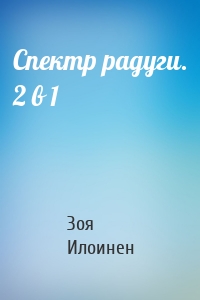 Спектр радуги. 2 в 1