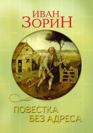 Обложка книги «Повестка без адреса» — Иван Зорин