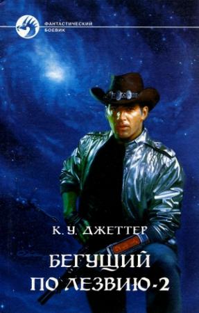 Обложка книги «Бегущий по лезвию 2» — Кевин Джеттер