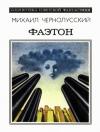 Михаил Чернолусский - Фаэтон