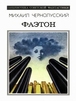 Обложка книги «Фаэтон» — Михаил Чернолусский